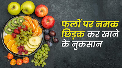 फलों पर नमक छिड़क कर खाने से सेहत को हो सकते हैं ये 5 नुकसान, बदलें आदत