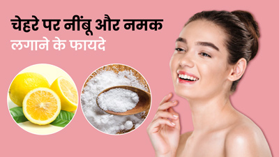 नींबू और नमक से चेहरे पर आती है चमक, ऐसे करें इस्तेमाल