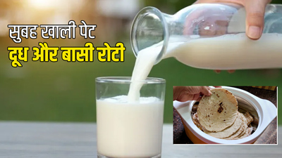 सुबह खाली पेट दूध में मिलाकर खाएं रात की बची हुई रोटी, शरीर में दिखेंगे जबरदस्त बदलाव