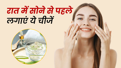त्वचा फट रही है तो रात में सोने से पहले लगाएं ये 5 चीजें, सॉफ्ट और स्मूद बनेगी स्किन