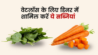 तेजी से वजन घटाने के लिए डिनर में खाएं ये 5 सब्जियां, कम करती हैं चर्बी