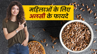 अलसी पाउडर को पानी में उबालकर खाने से दूर होती हैं महिलाओं की ये 6 परेशानियां