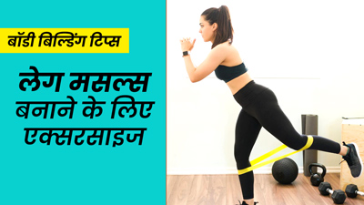 पैरों की मसल्स गेन करने के लिए रोज करें ये 3 एक्सरसाइज, टांगें होंगी मजबूत
