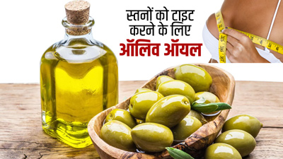 ऑलिव ऑयल से करें स्तनों की मालिश, ढीले स्तनों में आएगी कसावट