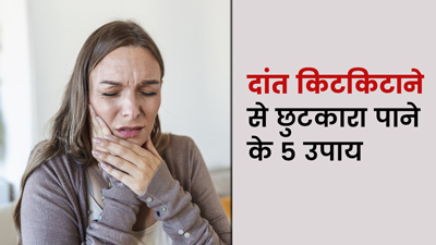 सोते समय दांत किटकिटाने की समस्या दूर करेंगे ये 5 घरेलू उपाय