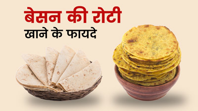 गेंहू की रोटी के बजाए खाएं बेसन की रोटी, वजन घटाने में मिलेगी मदद