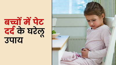 बच्चों के पेट में दर्द होने पर आजमाएं ये 5 घरेलू उपाय, जल्दी मिलेगी राहत