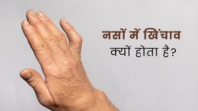 नसों में खिंचाव क्यों होता है? जानें इसे दूर करने के उपाय