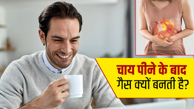 चाय पीने के बाद गैस क्यों बनती है? जानें 4 कारण