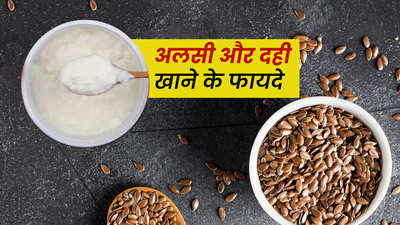 दही में मिलाकर खाएं अलसी, इन 5 परेशानियों से मिलेगी राहत