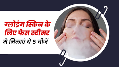 फेस स्टीम लेते समय पानी में मिलाएं ये 5 चीजें, मिलेगी साफ और निखरी त्वचा