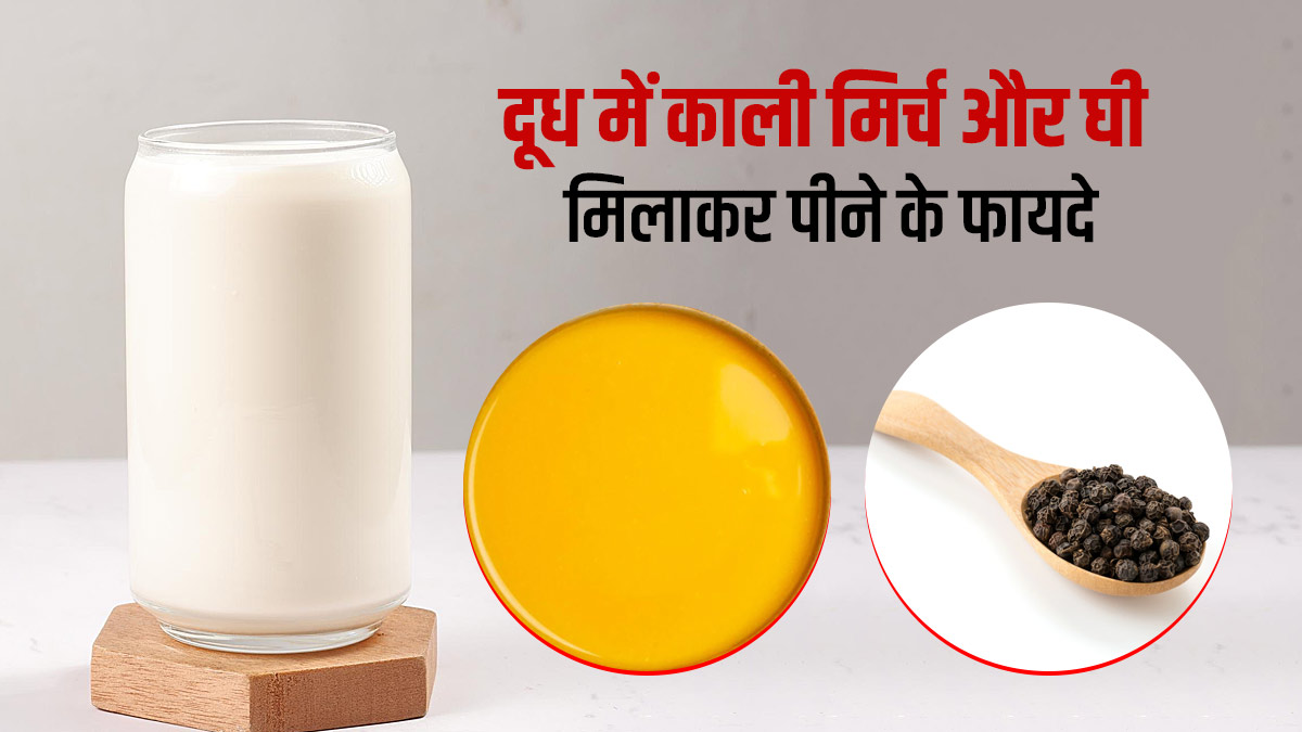 दूध में काली मिर्च और घी मिलाकर पीने से होंगे ये 5 लाभ