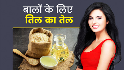 बालों पर तिल का तेल लगाने से मिलते हैं ये 5 फायदे, बढ़ती है बालों की चमक