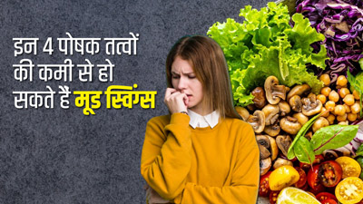 कहीं आपके मूड स्विंग्स का कारण इन 4 पोषक तत्वों की कमी तो नहीं? जानें कैसे करें आपूर्ति