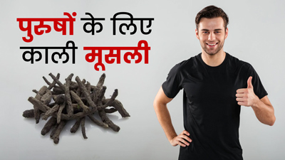 सफेद ही नहीं पुरुषों के लिए काली मूसली भी है फायदेमंद, इन 5 समस्याओं को करता है दूर