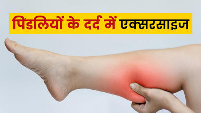 पिंडलियों में दर्द के लिए कौन सी एक्सरसाइज करनी चाहिए?