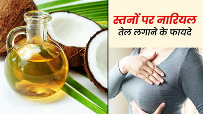 Coconut Oil for Breast Massage: नारियल के तेल से रोज करें स्तनों की मालिश, मिलेंगे ये 4 जबरदस्त फायदे