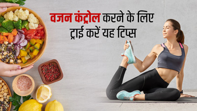 त्योहारों के दौरान वजन कंट्रोल करने के लिए ट्राई करें ये 5 टिप्स