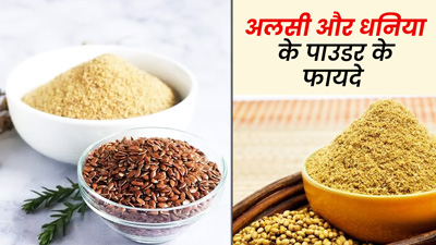 रात को गुनगुने पानी में खाएं अलसी और धनिया के बीजों का पाउडर, मिलेंगे जबरदस्त फायदे
