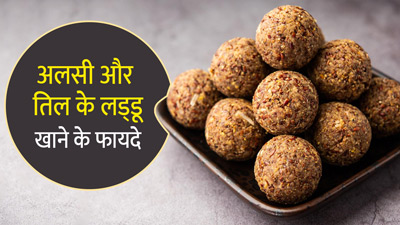 अलसी और तिल के लड्डू खाने से सेहत को मिलेंगे 12 फायदे, स्वाद में भी हैं लाजवाब 