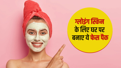 ग्लोइंग स्किन पाने के लिए लगाएं घर पर बने ये 3 फेस पैक, जानें बनाने का तरीका