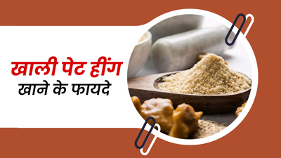 खाली पेट हींग खाने से मिलेंगे ये 6 फायदे, जानें तरीका