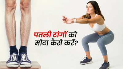 पतले पैरों को मोटा और मजबूत कैसे करें? जानें 5 उपाय