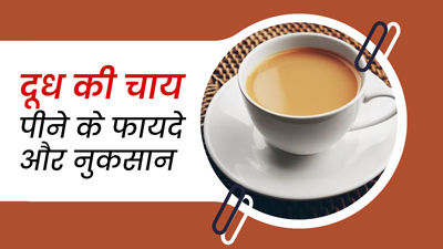 दूध वाली चाय पीने से सेहत को हो सकते हैं ये फायदे-नुकसान