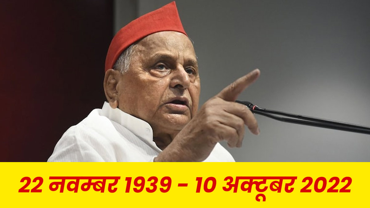 नेता जी मुलायम सिंह का लंबी बीमारी के बाद निधन, किडनी फेल्योर सहित कई बीमारियों से थे ग्रस्त