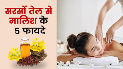 ठंडे मौसम में सरसों के तेल से करें शरीर की मालिश, मिलेंगे 5 जबरदस्त फायदे