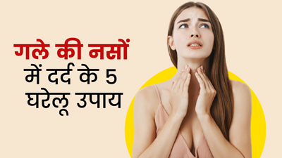 गले की नसों में दर्द से छुटकारा दिलाएंगे ये 5 घरेलू उपाय