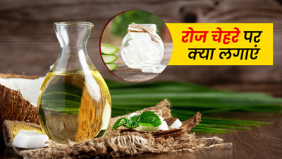 चेहरे पर रोज क्या लगाना चाहिए? जानें 5 चीजें, जिन्हें फेस पर लगाने से आएगा ग्लो