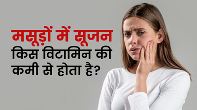 मसूड़ों में सूजन किस विटामिन की कमी से होता है? डॉक्टर से जानें बचाव