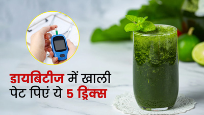 डायबिटीज के मरीज सुबह खाली पेट पिएं ये 5 ड्रिंक्स, नहीं बढ़ेगा ब्लड शुगर