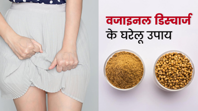 वजाइनल डिस्चार्ज से हैं परेशान? ये घरेलू उपाय दिलाएंगे आराम