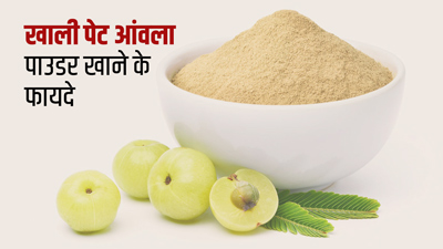 सुबह खाली पेट गुनगुने पानी के साथ लें आंवला पाउडर, मिलेंगे ये फायदे