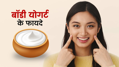 इन सर्दियों के लिए घर पर बनाएं बॉडी योगर्ट, मिलेगी सॉफ्ट स्किन