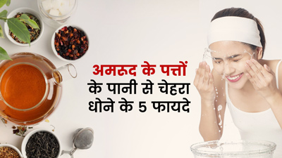 सादे पानी के बजाए अमरूद के पत्तों से धोएं चेहरा, दूर होंगी ये 5 समस्याएं