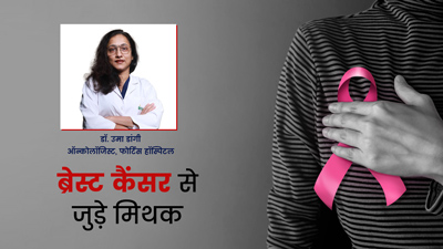 ब्रेस्ट कैंसर से जुड़े ये 8 मिथक हैं बहुत कॉमन, डॉक्टर से जानें सच्चाई