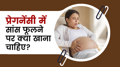 प्रेगनेंसी में सांस फूलने पर क्या खाना चाहिए? एक्सपर्ट से जानें डाइट टिप्स