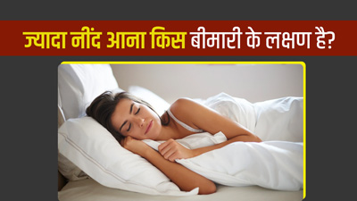 क्या आपको भी हर समय आती है नींद? जानें ज्यादा नींद आना किस बीमारी का लक्षण है