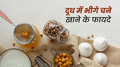 सुबह दूध में भीगे काले चने खाने से सेहत को मिलेंगे 8 जबरदस्त फायदे