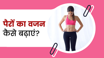 कमजोर और पतले पैरों का वजन बढ़ाने के लिए अपनाएं ये 5 उपाय, टोन होंगी लेग्स मसल्स