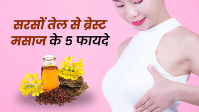 सरसों के तेल से करें स्तनों की मालिश, मिलेंगे 5 जबरदस्त फायदे