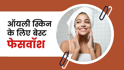 ऑयली स्किन के लिए बेस्ट होते हैं ये 4 तरह के फेश वॉश