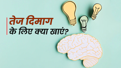 तेज दिमाग के लिए क्या खाएं? जानें 6 ब्रेन बूस्टिंग फूड्स