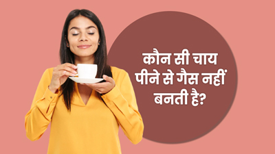 कौन सी चाय पीने से गैस नहीं बनती है? जानें इनके बारे में
