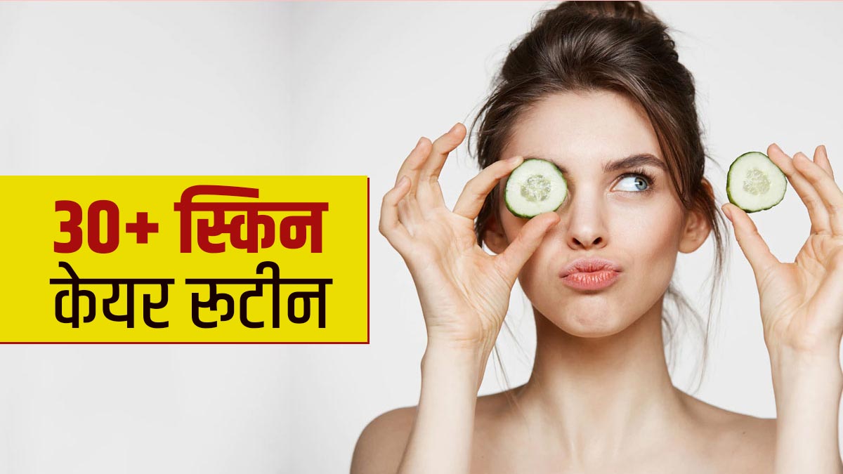 30 साल की उम्र के बाद स्किन का ऐसे रखें ख्याल, त्वचा रहेगी जवां और चमकदार