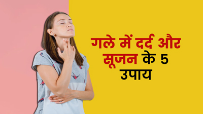 गले में दर्द और सूजन से छुटकारा दिलाएंगे ये 5 घरेलू उपाय