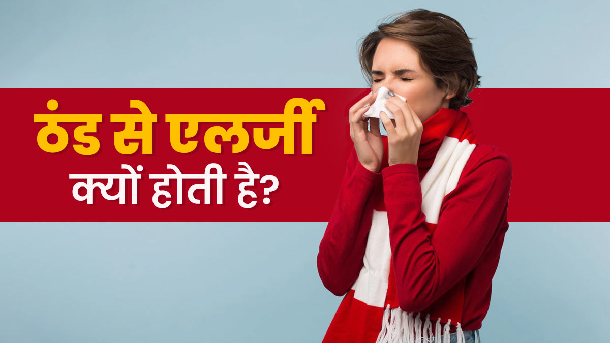 ठंड में एलर्जी की समस्या क्यों बढ़ जाती है? जानें बचाव के उपाय
